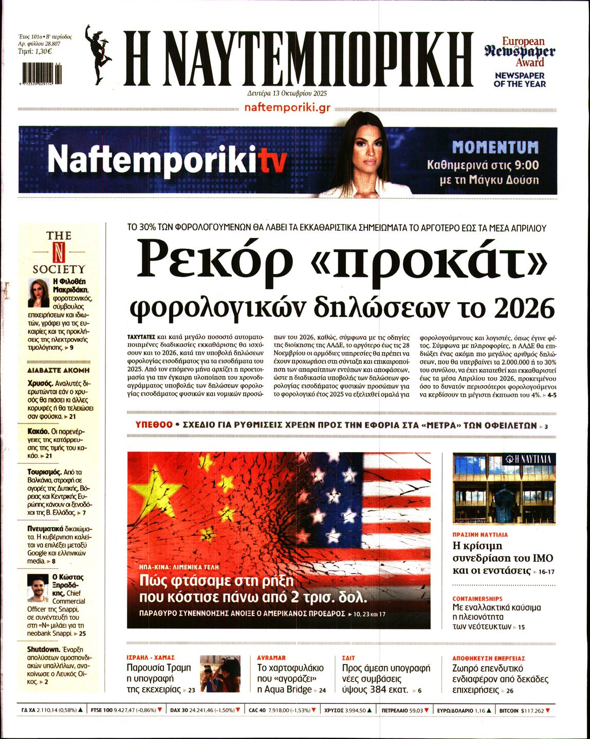 Εξώφυλο εφημερίδας ΝΑΥΤΕΜΠΟΡΙΚΗ 2025-10-13