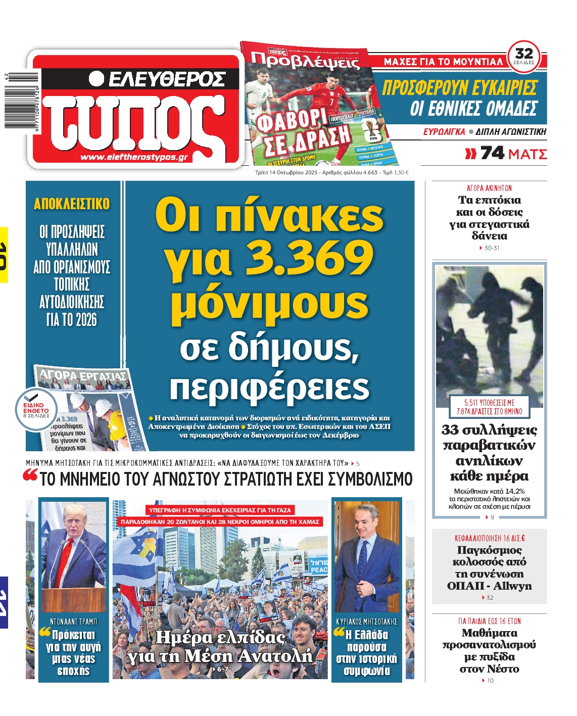 Εξώφυλο εφημερίδας ΕΛΕΥΘΕΡΟΣ ΤΥΠΟΣ 2025-10-14