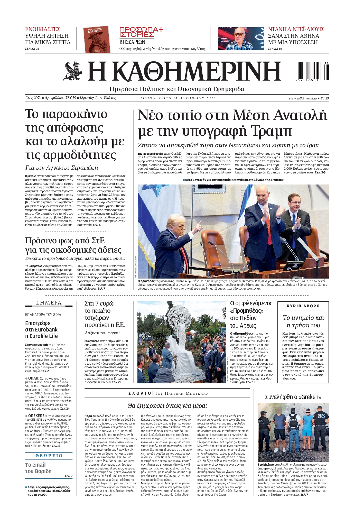 Εξώφυλο εφημερίδας ΚΑΘΗΜΕΡΙΝΗ 2025-10-14