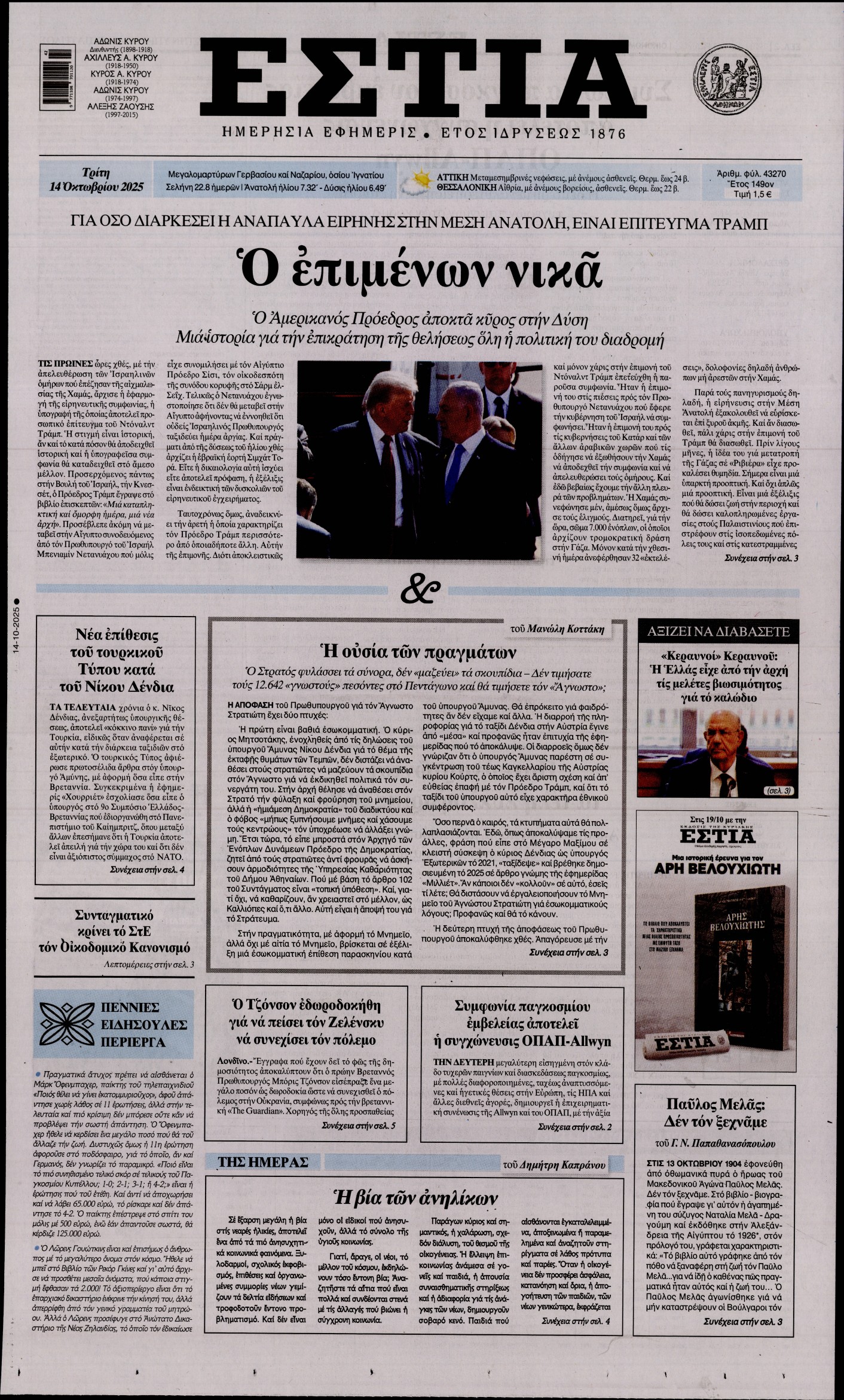 Εξώφυλο εφημερίδας ΕΣΤΙΑ 2025-10-14