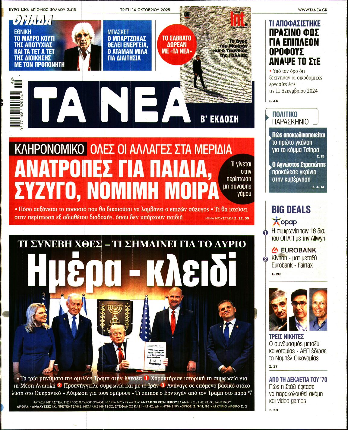 Εξώφυλο εφημερίδας ΤΑ ΝΕΑ 2025-10-14