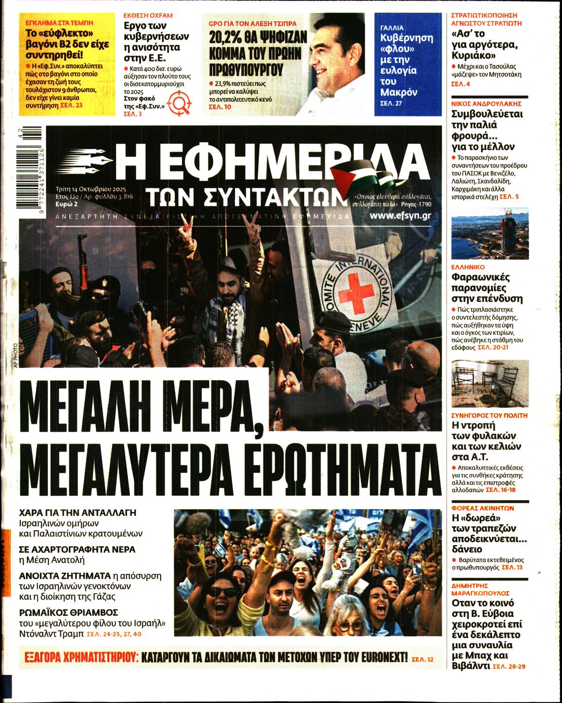 Εξώφυλο εφημερίδας ΤΩΝ ΣΥΝΤΑΚΤΩΝ 2025-10-14