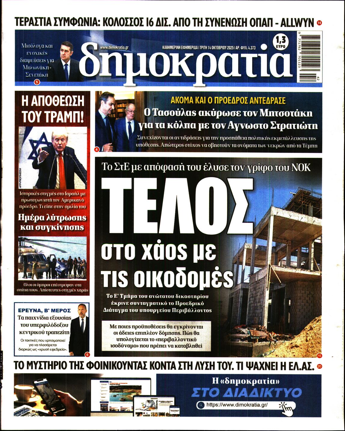 Εξώφυλο εφημερίδας ΔΗΜΟΚΡΑΤΙΑ 2025-10-14