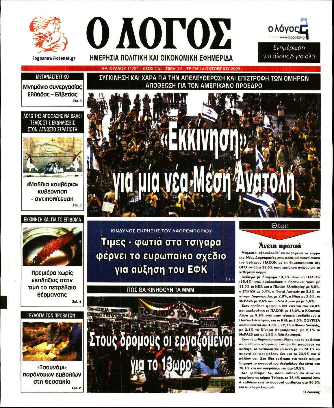 Εξώφυλο εφημερίδας Ο ΛΟΓΟΣ 2025-10-14