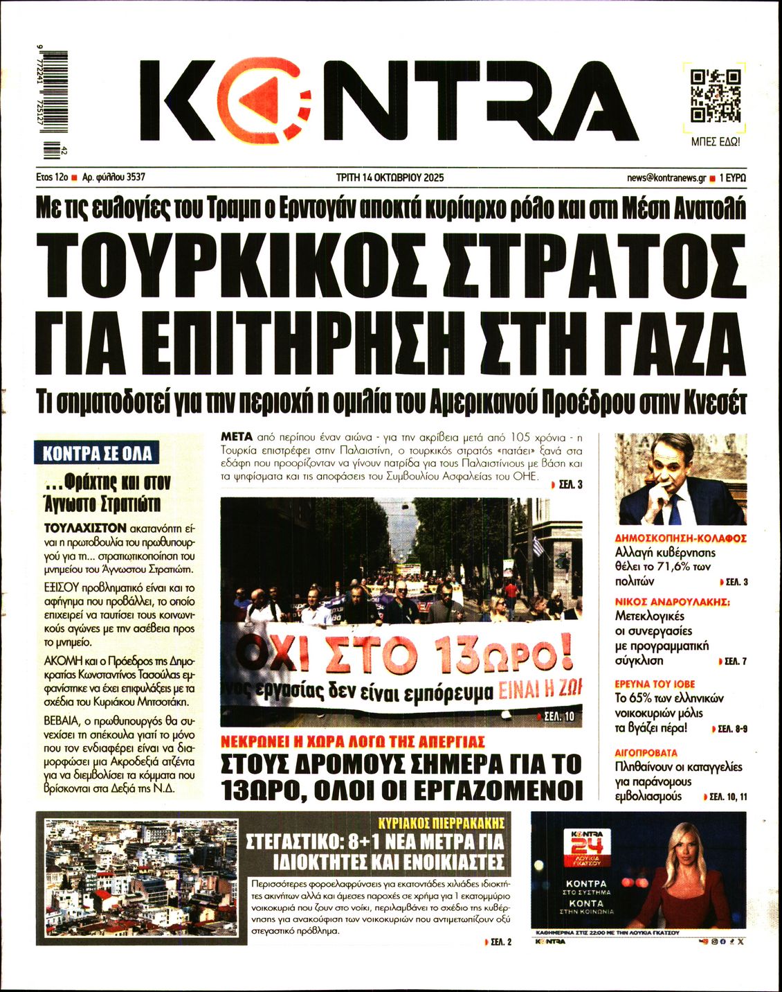 Εξώφυλο εφημερίδας KONTRA NEWS 2025-10-14