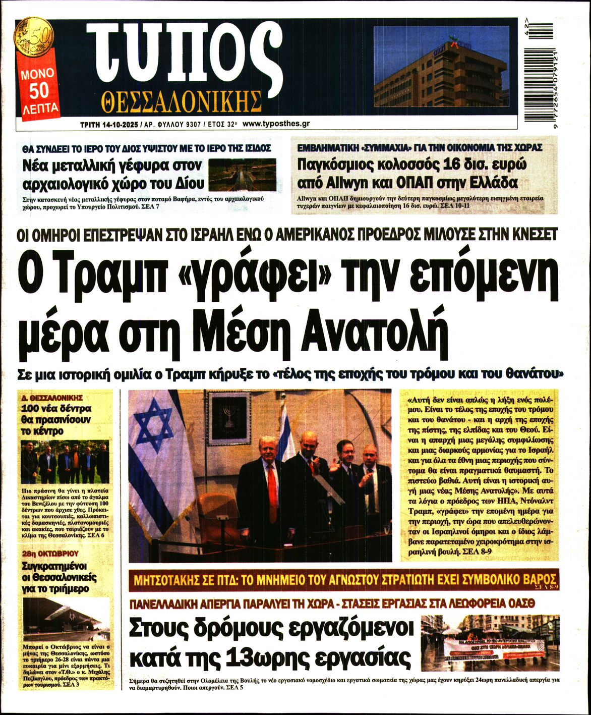 Εξώφυλο εφημερίδας ΤΥΠΟΣ ΘΕΣ/ΝΙΚΗΣ 2025-10-14
