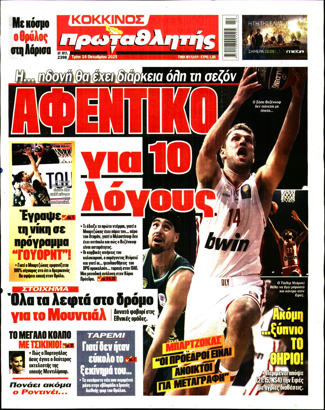 Εξώφυλο εφημερίδας ΠΡΩΤΑΘΛΗΤΗΣ 2025-10-14