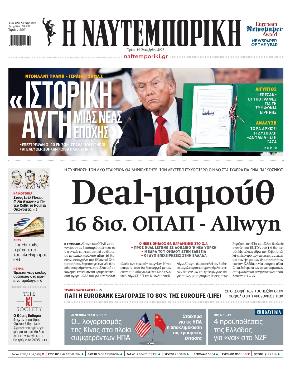 Εξώφυλο εφημερίδας ΝΑΥΤΕΜΠΟΡΙΚΗ 2025-10-14