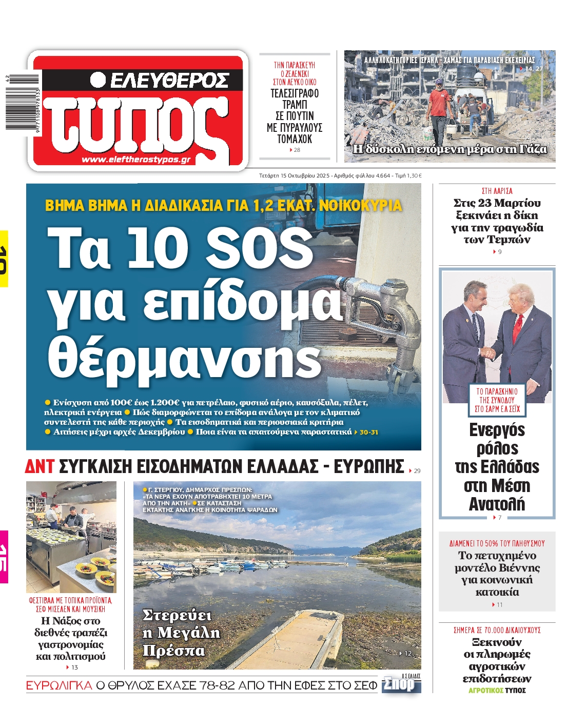 Εξώφυλο εφημερίδας ΕΛΕΥΘΕΡΟΣ ΤΥΠΟΣ 2025-10-15