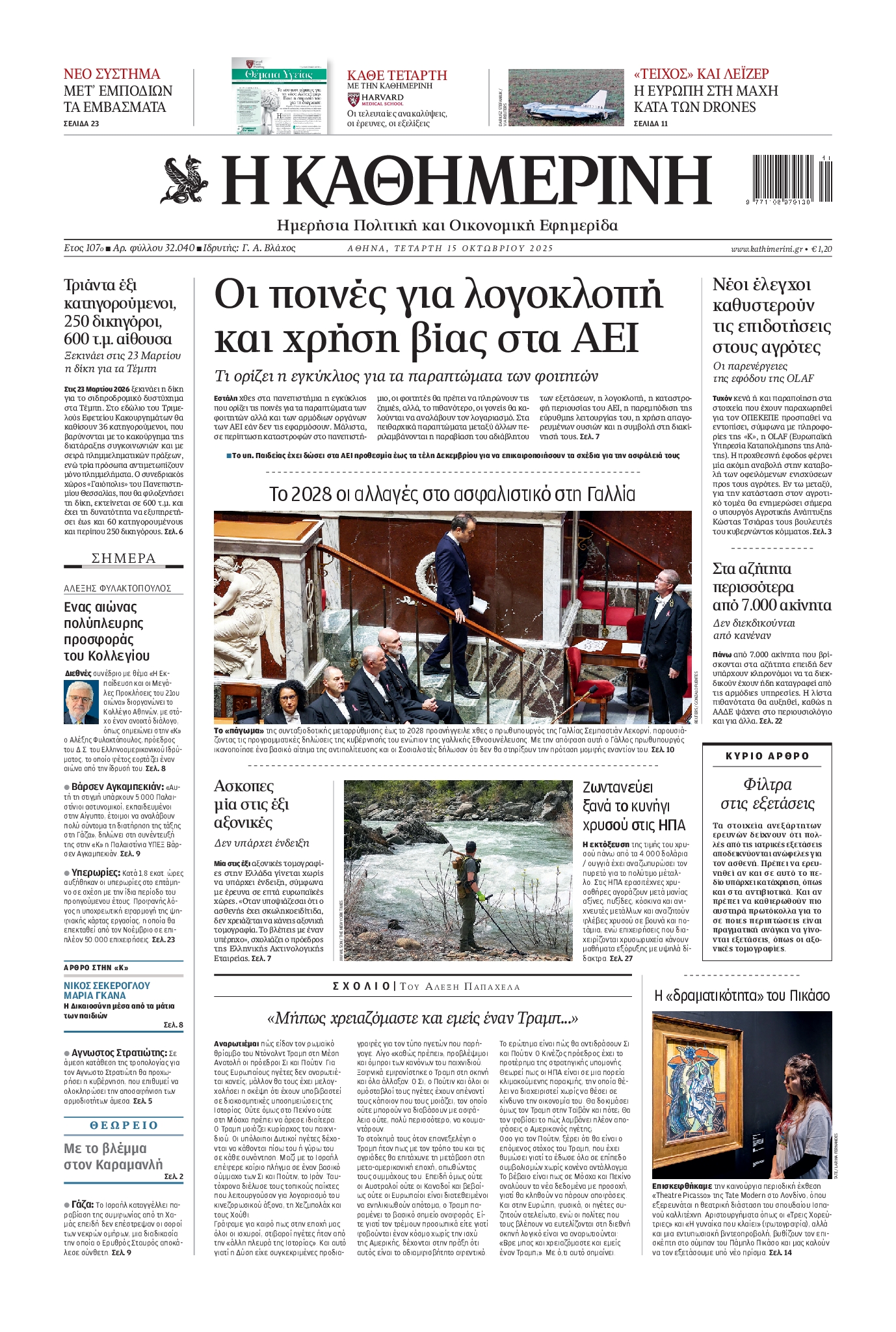Εξώφυλο εφημερίδας ΚΑΘΗΜΕΡΙΝΗ 2025-10-15