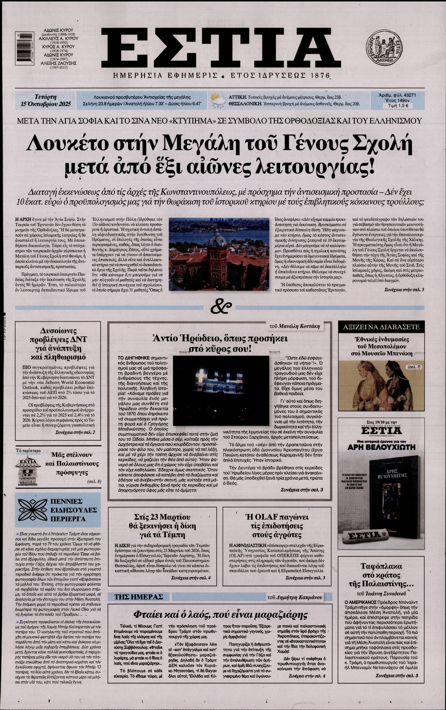 Εξώφυλο εφημερίδας ΕΣΤΙΑ 2025-10-15