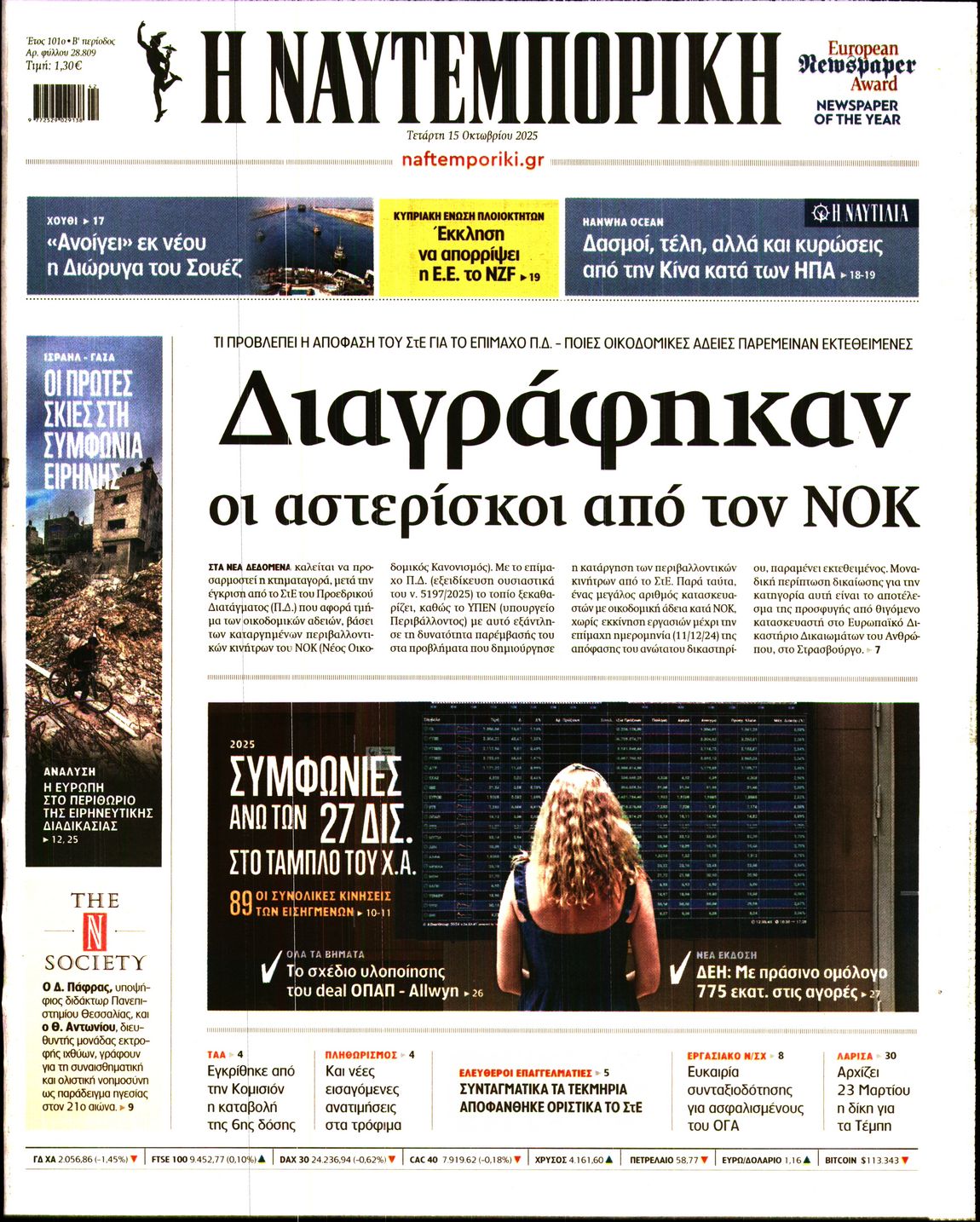 Εξώφυλο εφημερίδας ΝΑΥΤΕΜΠΟΡΙΚΗ 2025-10-15