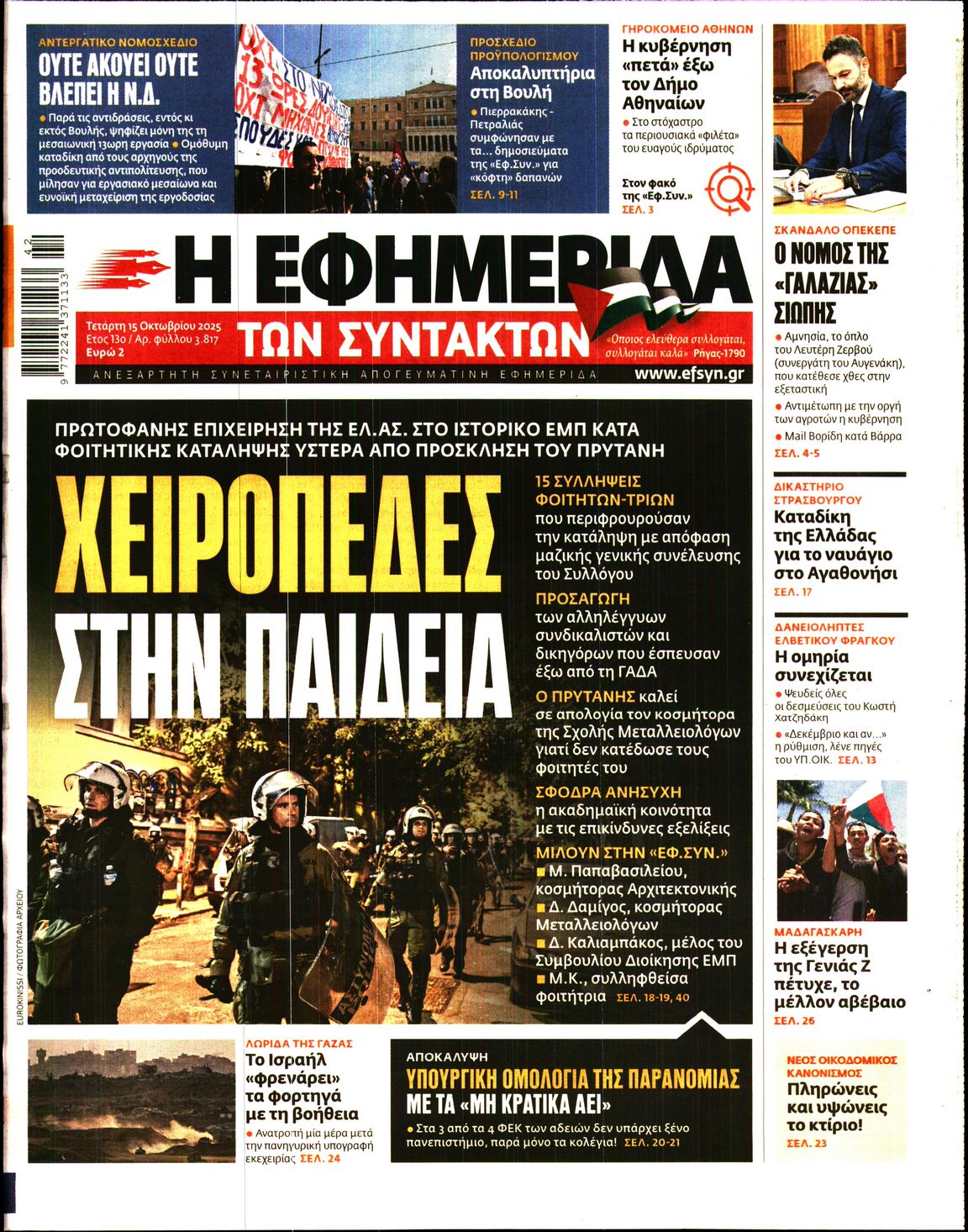 Εξώφυλο εφημερίδας ΤΩΝ ΣΥΝΤΑΚΤΩΝ 2025-10-15