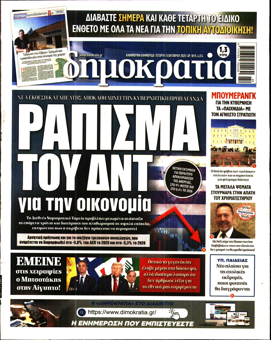 Εξώφυλο εφημερίδας ΔΗΜΟΚΡΑΤΙΑ 2025-10-15