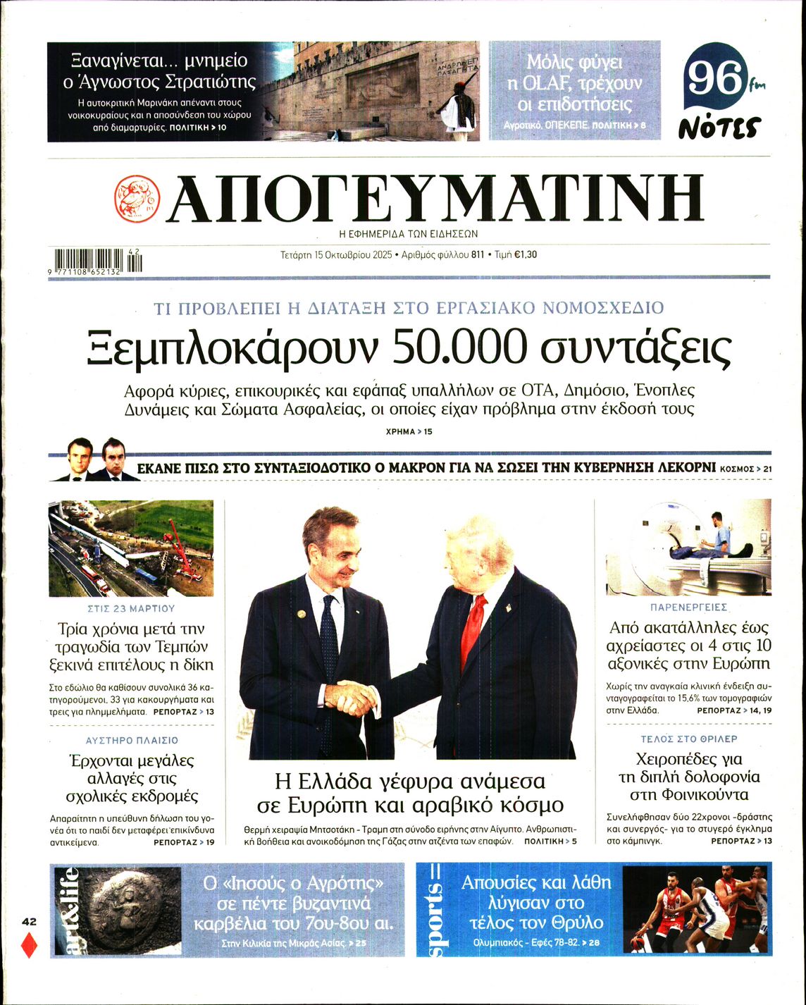 Εξώφυλο εφημερίδας ΑΠΟΓΕΥΜΑΤΙΝΗ 2025-10-15