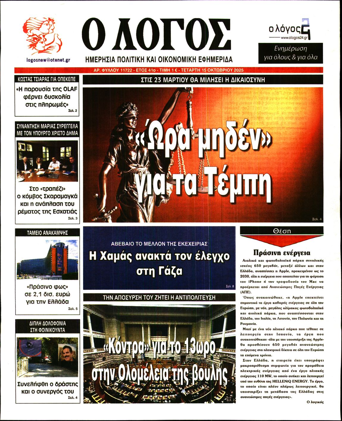 Εξώφυλο εφημερίδας Ο ΛΟΓΟΣ 2025-10-15