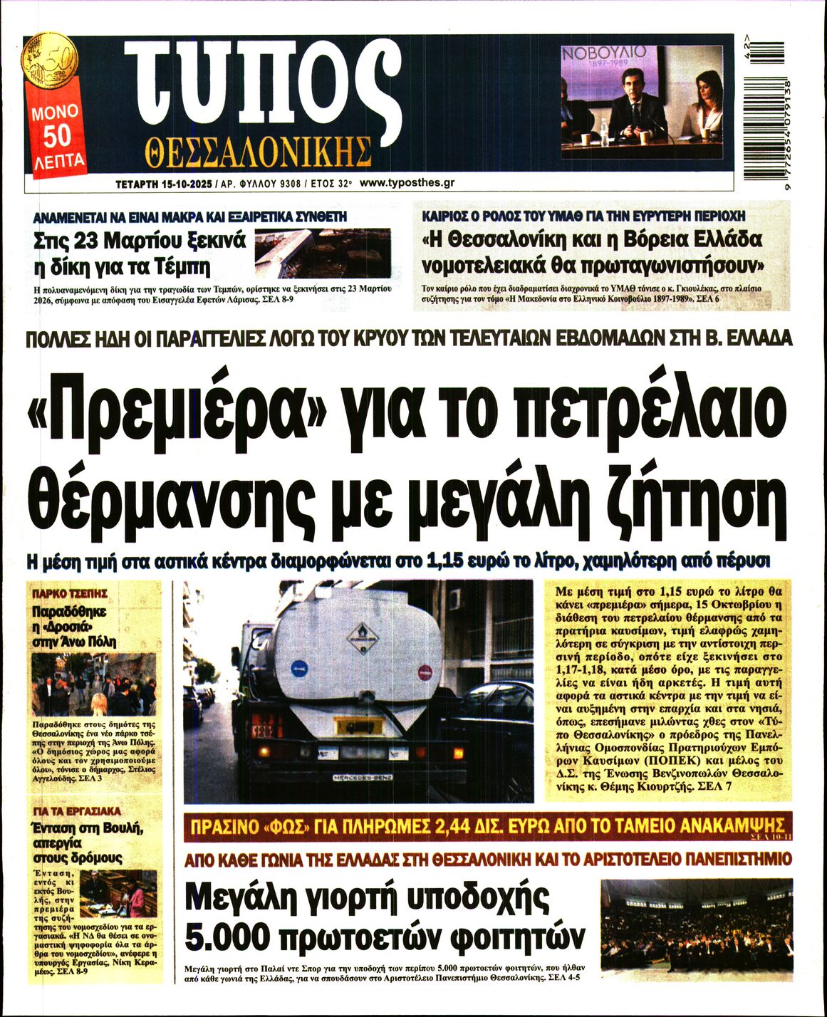 Εξώφυλο εφημερίδας ΤΥΠΟΣ ΘΕΣ/ΝΙΚΗΣ 2025-10-15