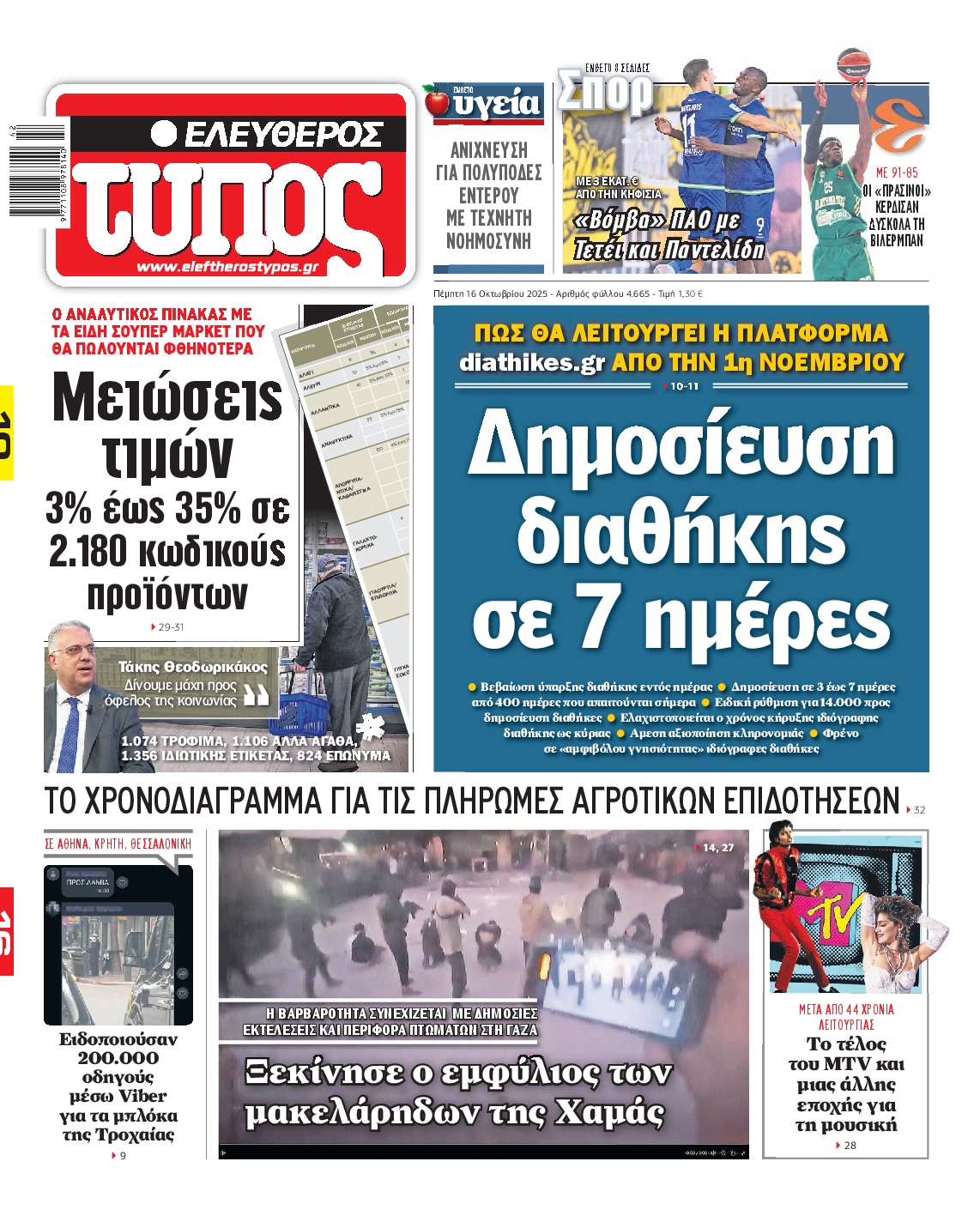 Εξώφυλο εφημερίδας ΕΛΕΥΘΕΡΟΣ ΤΥΠΟΣ 2025-10-16