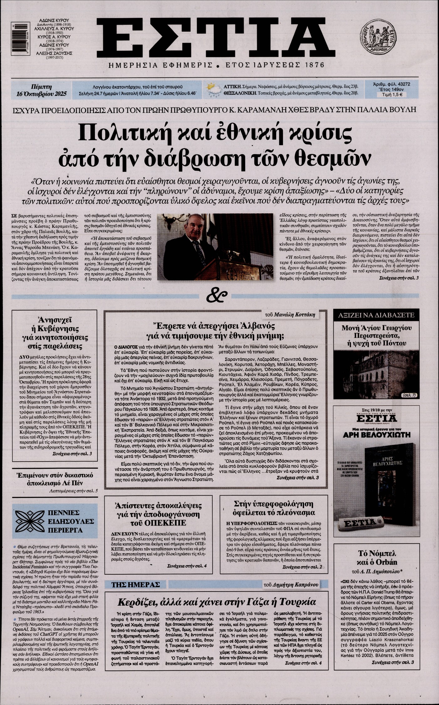 Εξώφυλο εφημερίδας ΕΣΤΙΑ 2025-10-16