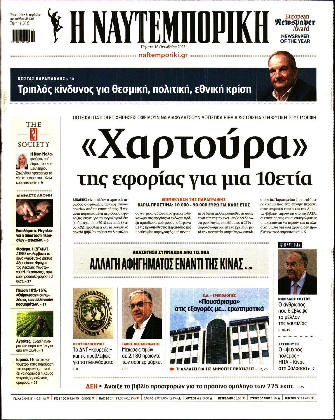 Εξώφυλο εφημερίδας ΝΑΥΤΕΜΠΟΡΙΚΗ 2025-10-16
