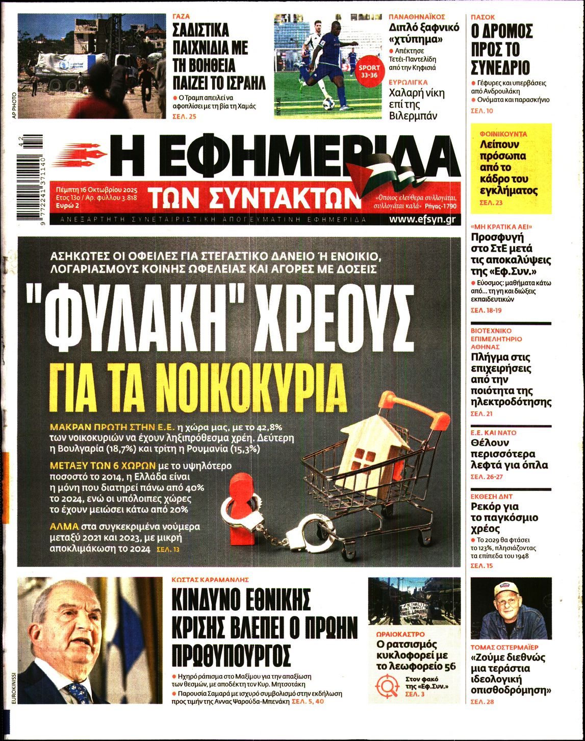 Εξώφυλο εφημερίδας ΤΩΝ ΣΥΝΤΑΚΤΩΝ 2025-10-16