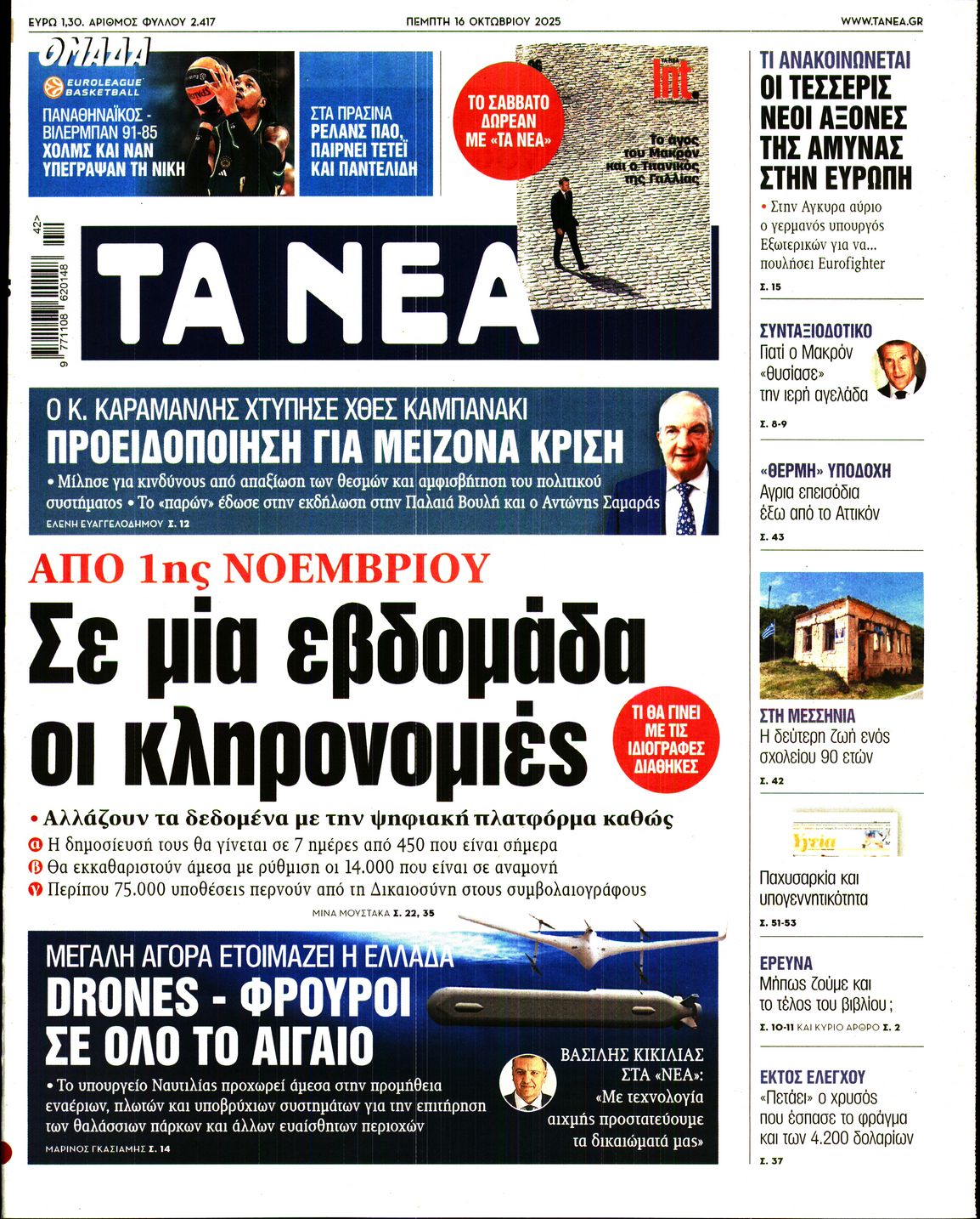 Εξώφυλο εφημερίδας ΤΑ ΝΕΑ 2025-10-16