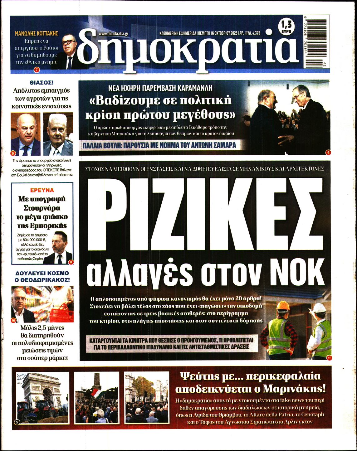 Εξώφυλο εφημερίδας ΔΗΜΟΚΡΑΤΙΑ 2025-10-16