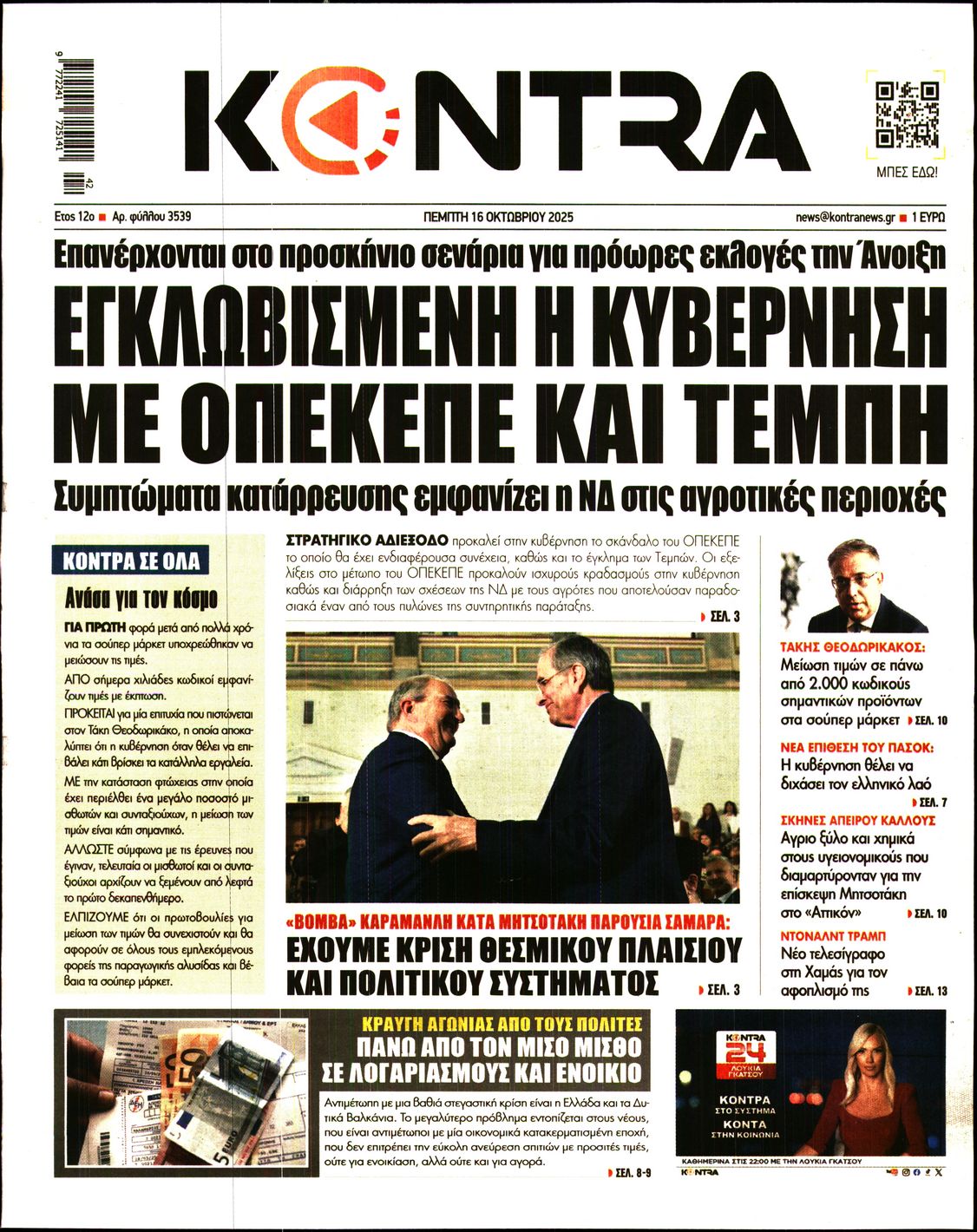 Εξώφυλο εφημερίδας KONTRA NEWS 2025-10-16