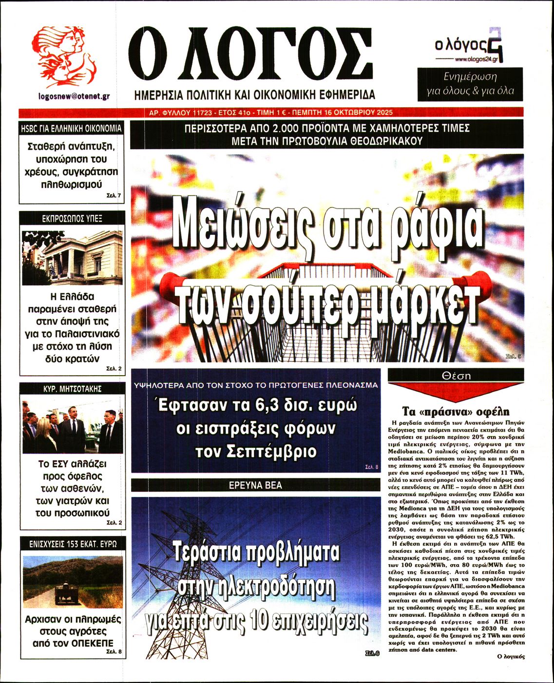 Εξώφυλο εφημερίδας Ο ΛΟΓΟΣ 2025-10-16