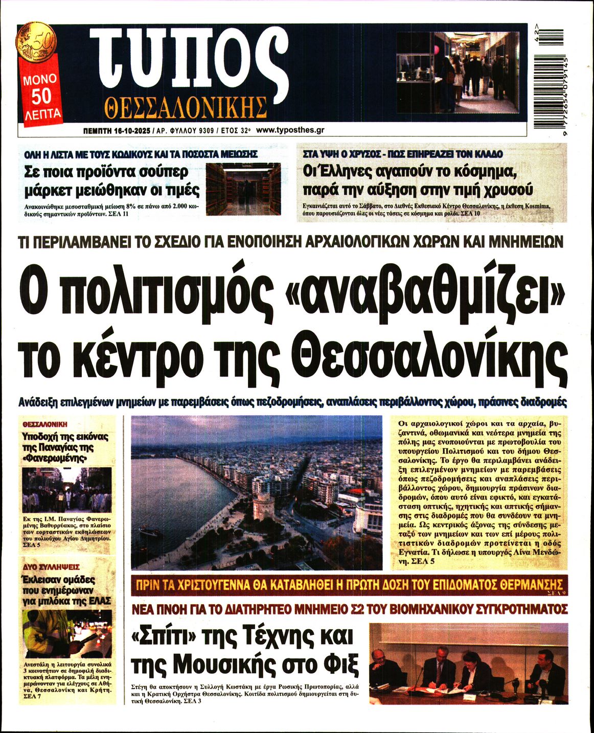 Εξώφυλο εφημερίδας ΤΥΠΟΣ ΘΕΣ/ΝΙΚΗΣ 2025-10-16