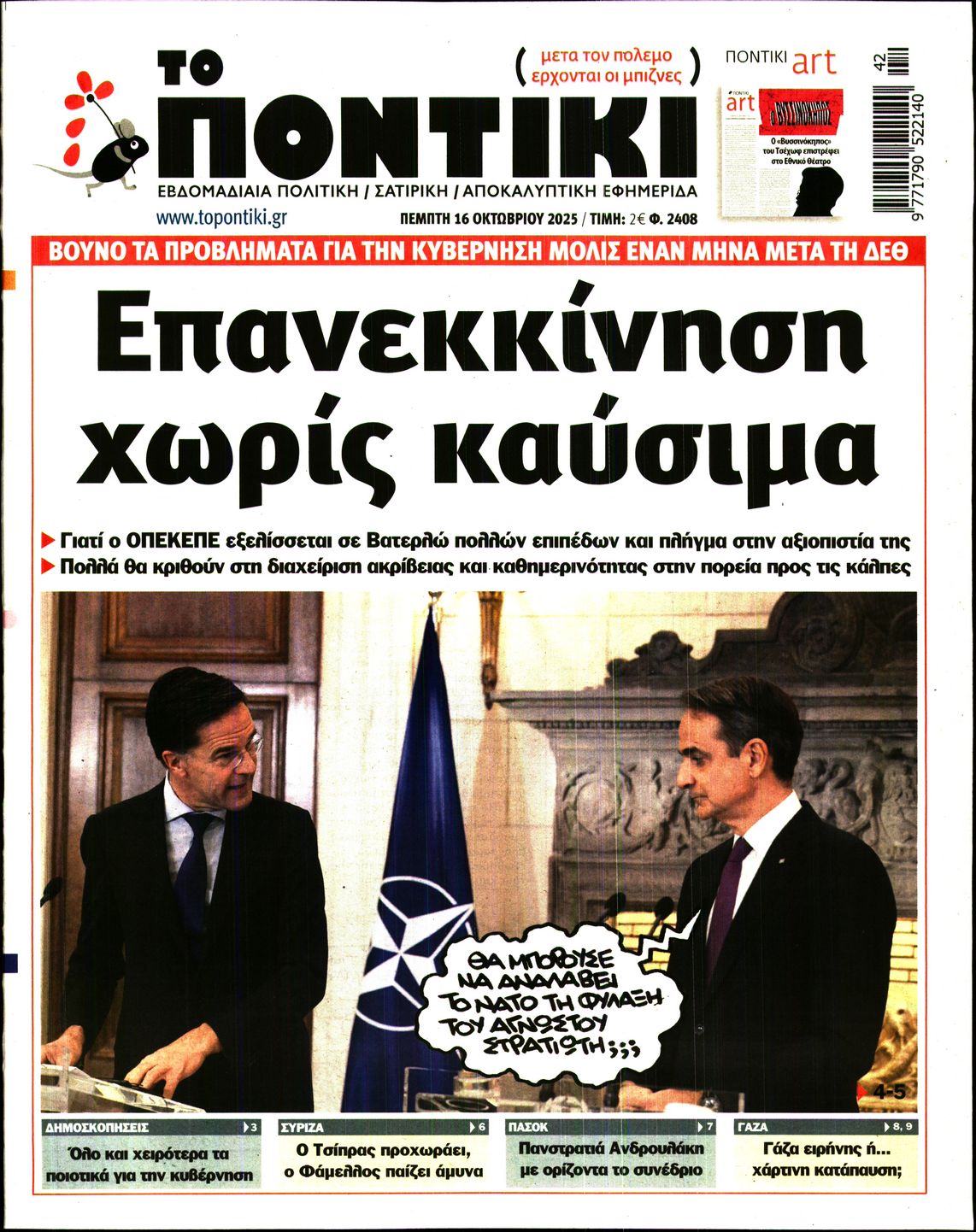 Εξώφυλο εφημερίδας ΤΟ ΠΟΝΤΙΚΙ 2025-10-16