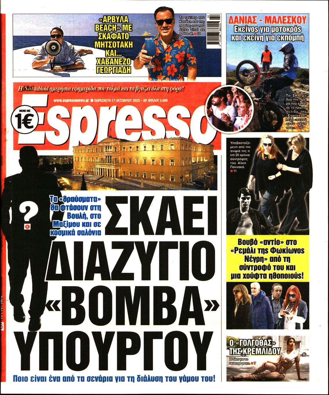 Εξώφυλο εφημερίδας ESPRESSO 2025-10-17