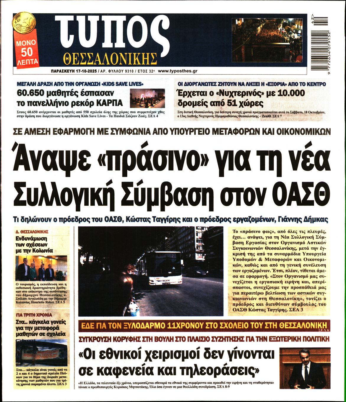 Εξώφυλο εφημερίδας ΤΥΠΟΣ ΘΕΣ/ΝΙΚΗΣ 2025-10-17