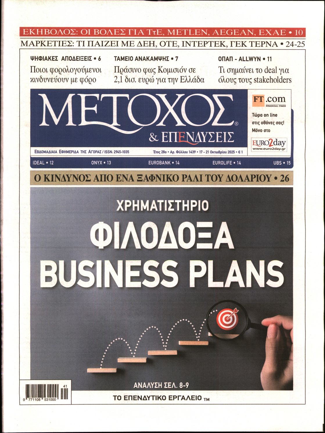 Εξώφυλο εφημερίδας ΜΕΤΟΧΟΣ 2025-10-17