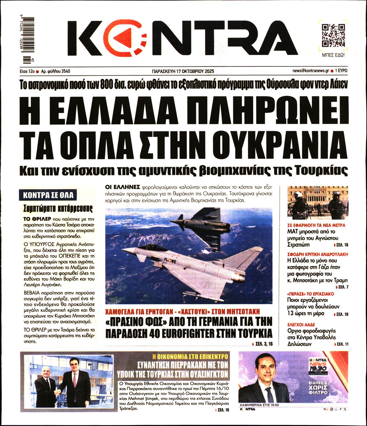 Εξώφυλο εφημερίδας KONTRA NEWS 2025-10-17