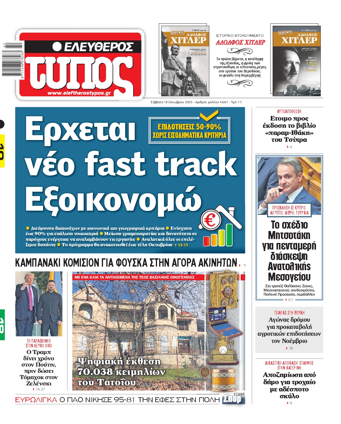 Εξώφυλο εφημερίδας ΕΛΕΥΘΕΡΟΣ ΤΥΠΟΣ 2025-10-18