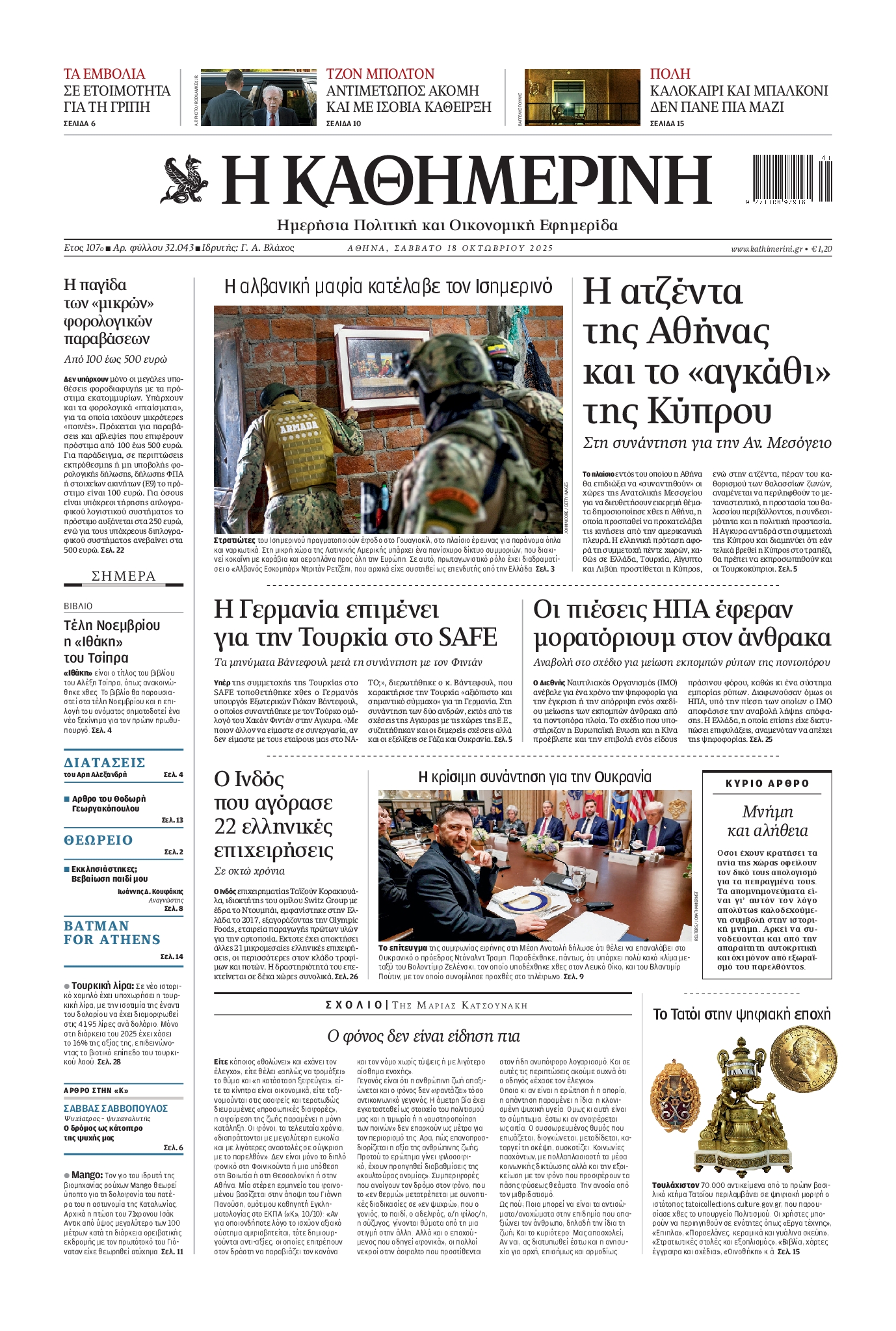 Εξώφυλο εφημερίδας ΚΑΘΗΜΕΡΙΝΗ 2025-10-18