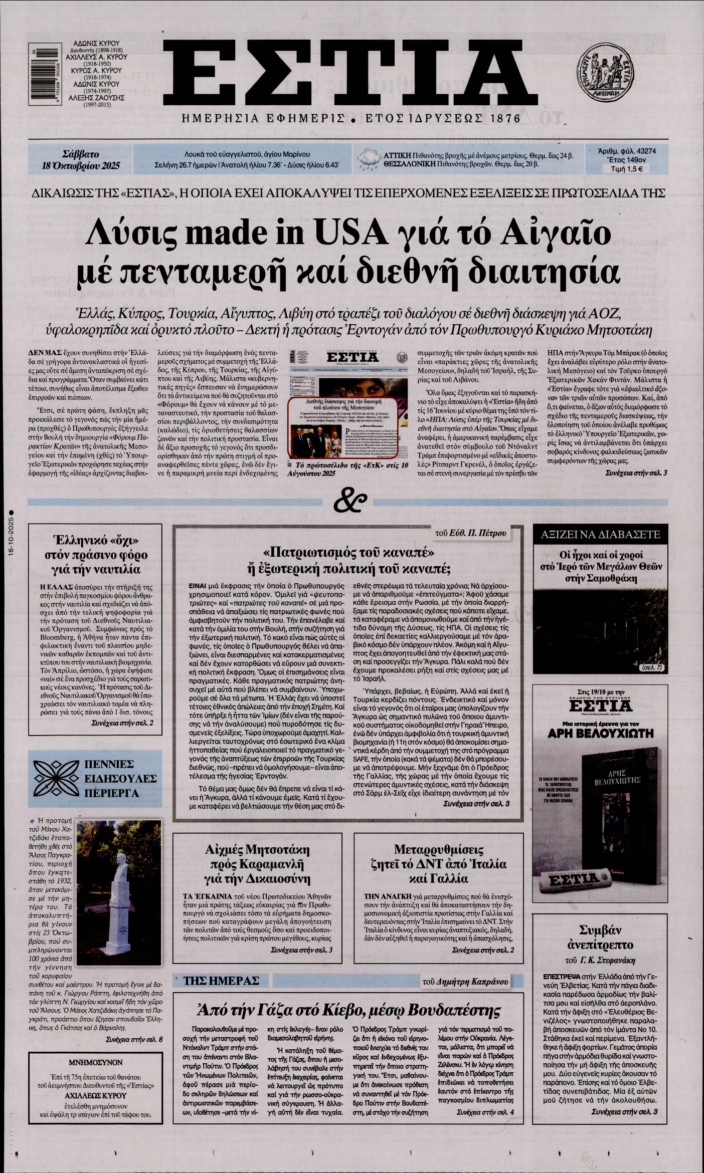 Εξώφυλο εφημερίδας ΕΣΤΙΑ 2025-10-18