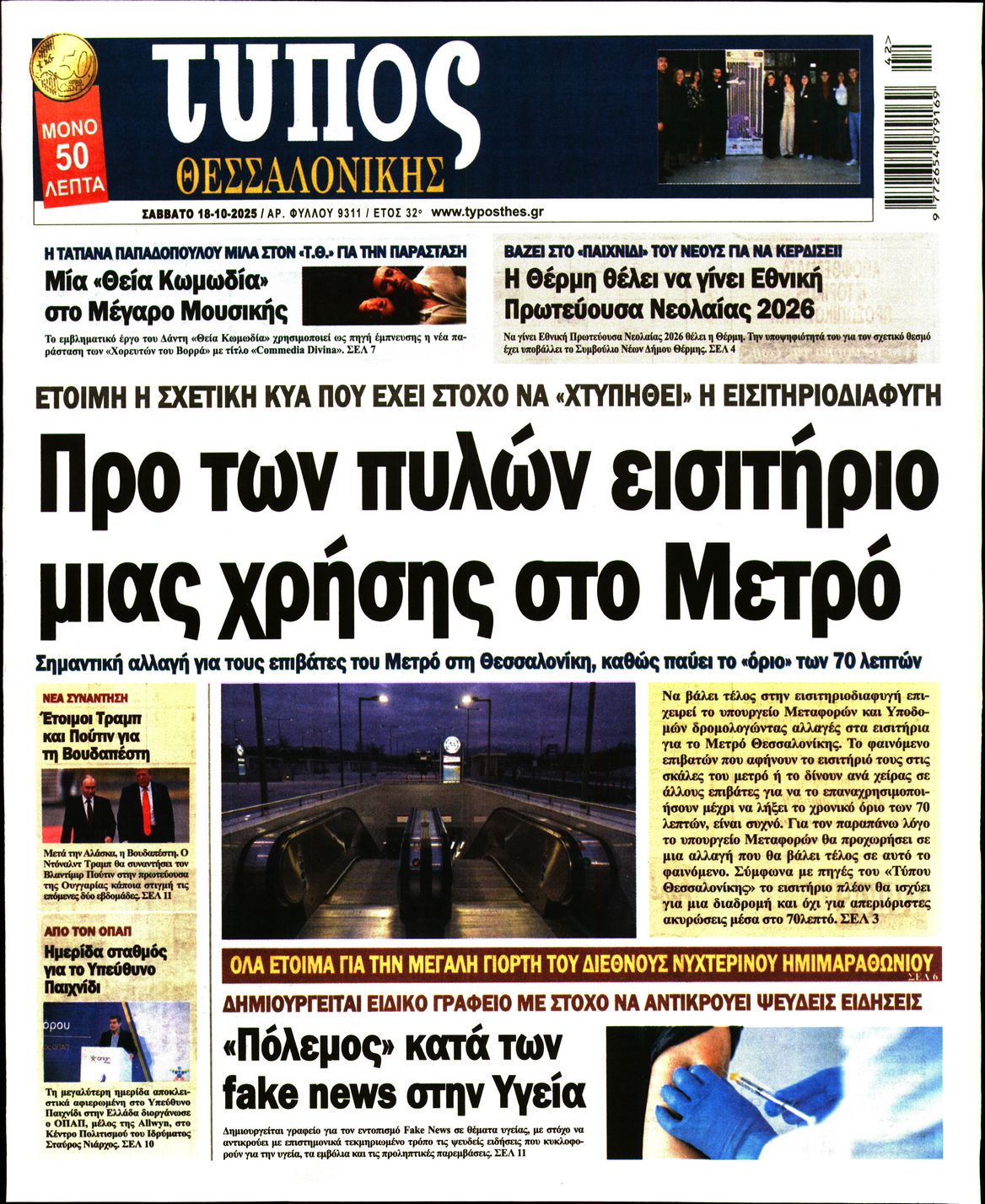 Εξώφυλο εφημερίδας ΤΥΠΟΣ ΘΕΣ/ΝΙΚΗΣ 2025-10-18