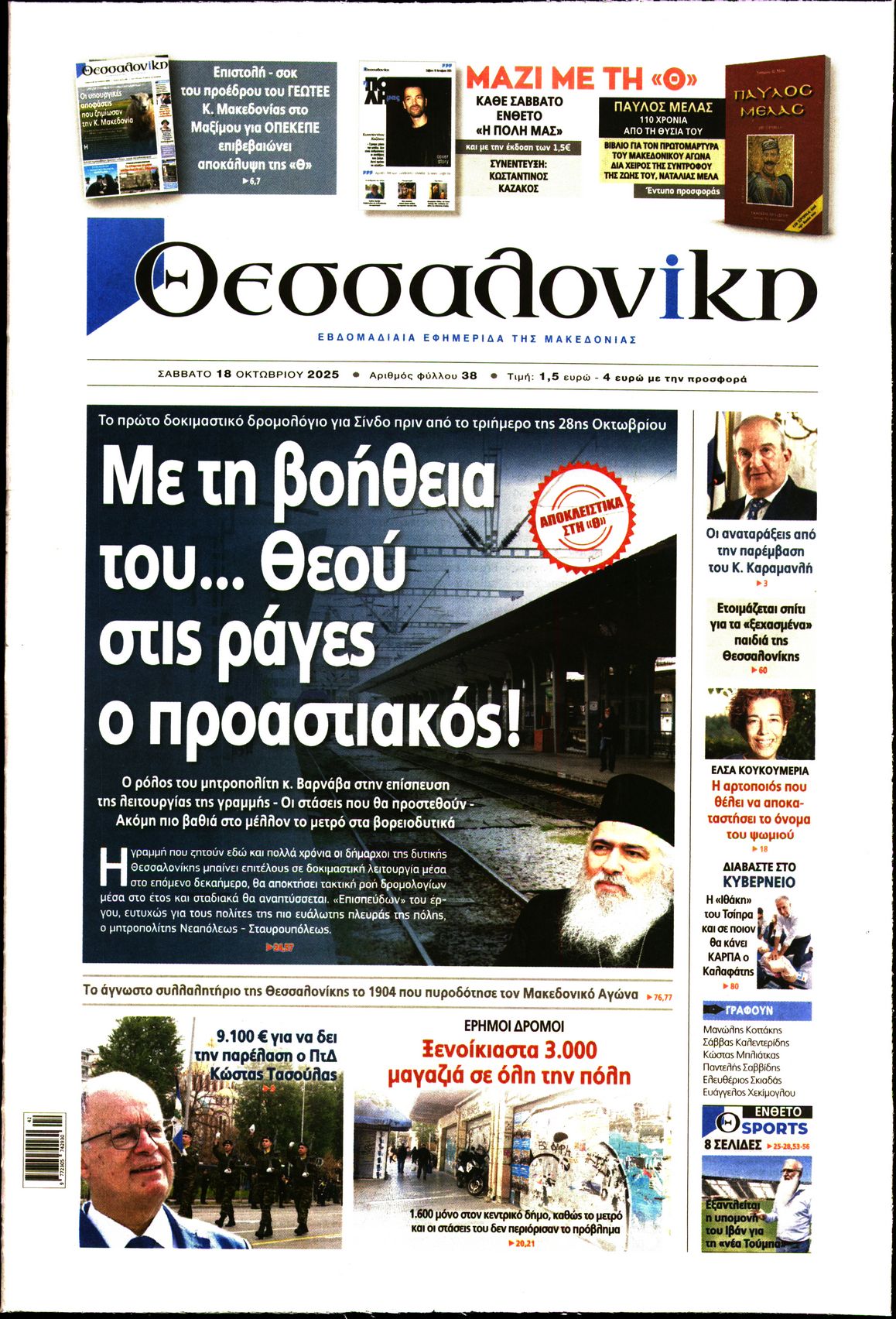Εξώφυλο εφημερίδας ΘΕΣΣΑΛΟΝΙΚΗ 2025-10-18