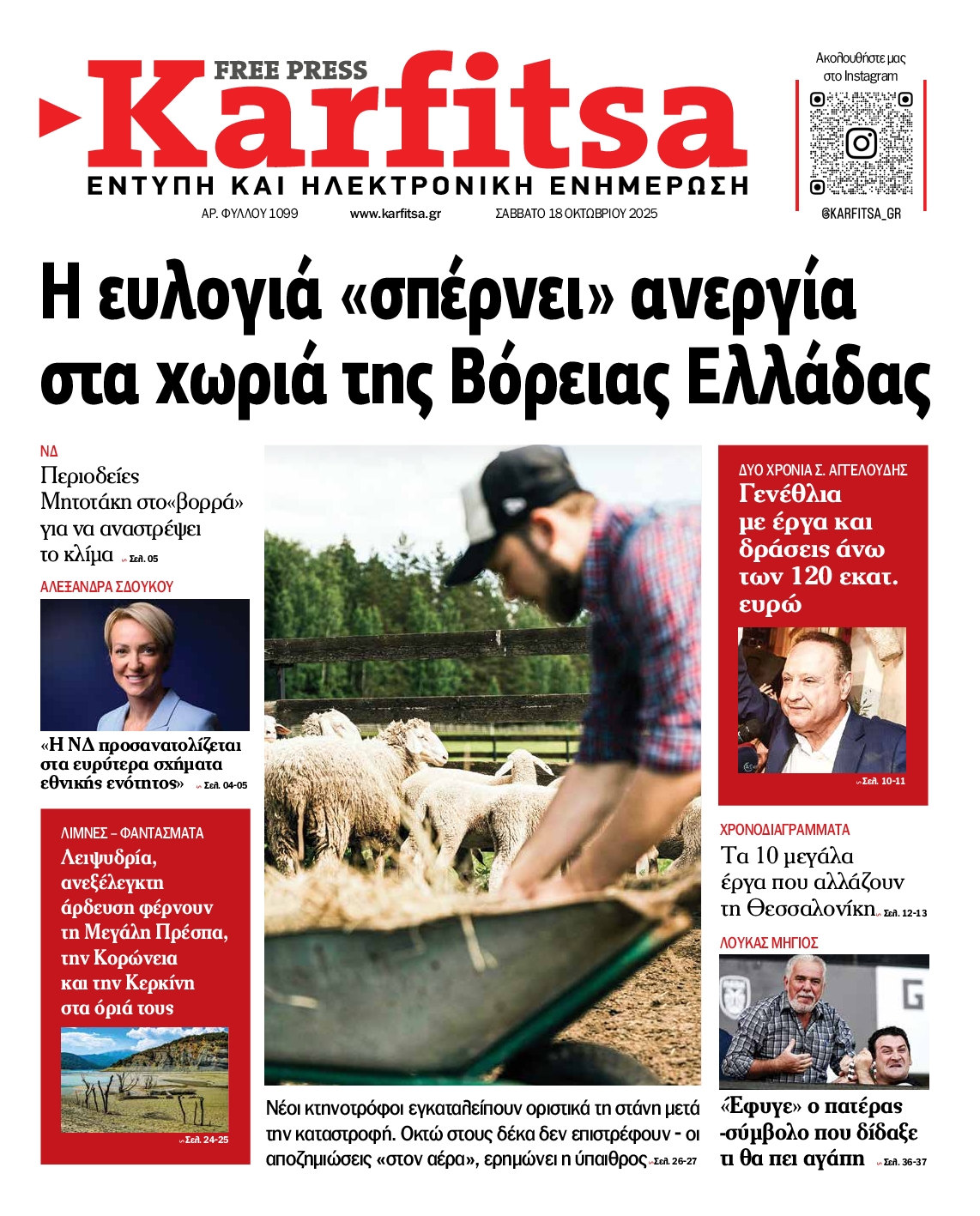 Εξώφυλο εφημερίδας ΚΑΡΦΙΤΣΑ 2025-10-18
