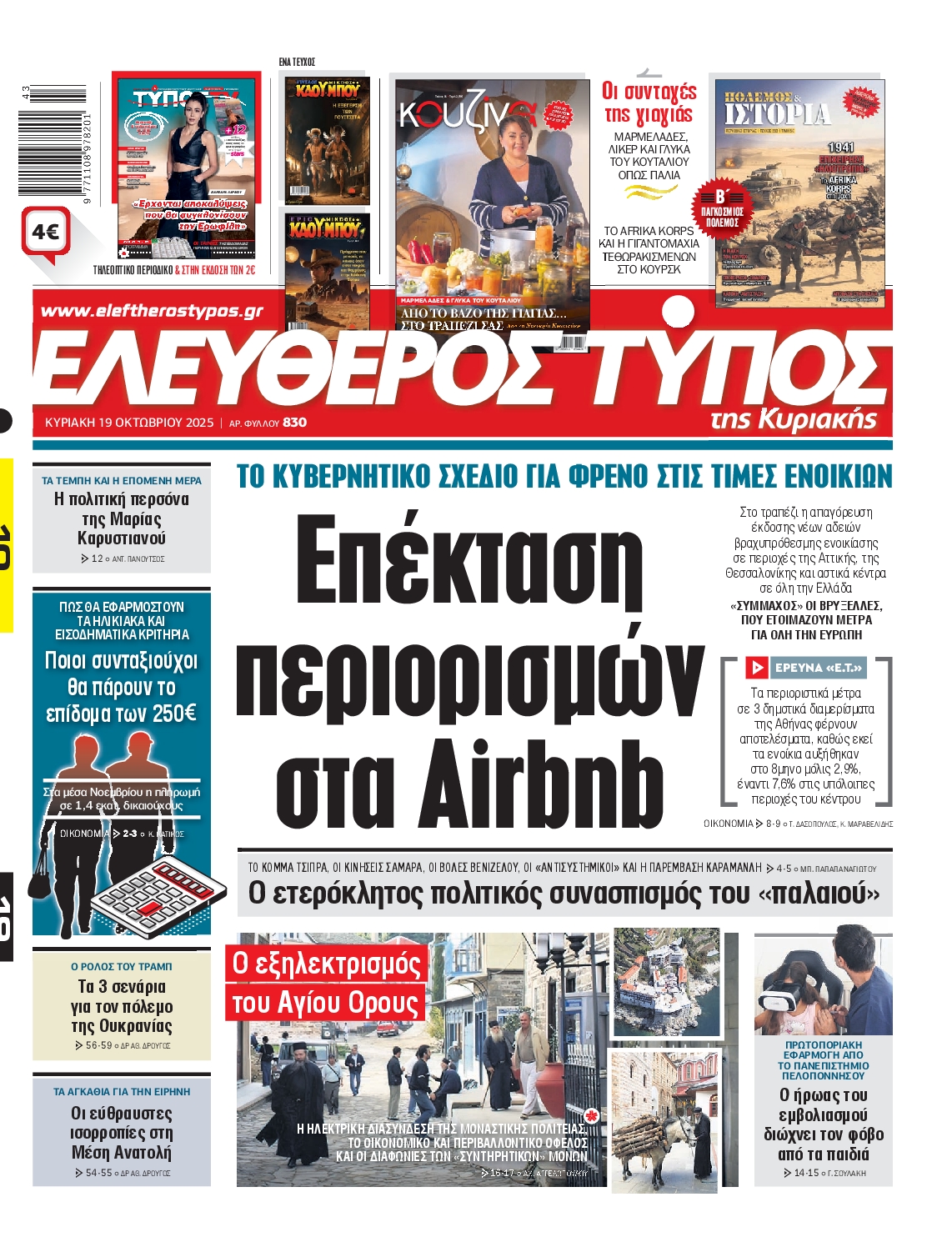 Εξώφυλο εφημερίδας ΕΛΕΥΘΕΡΟΣ ΤΥΠΟΣ 2025-10-19
