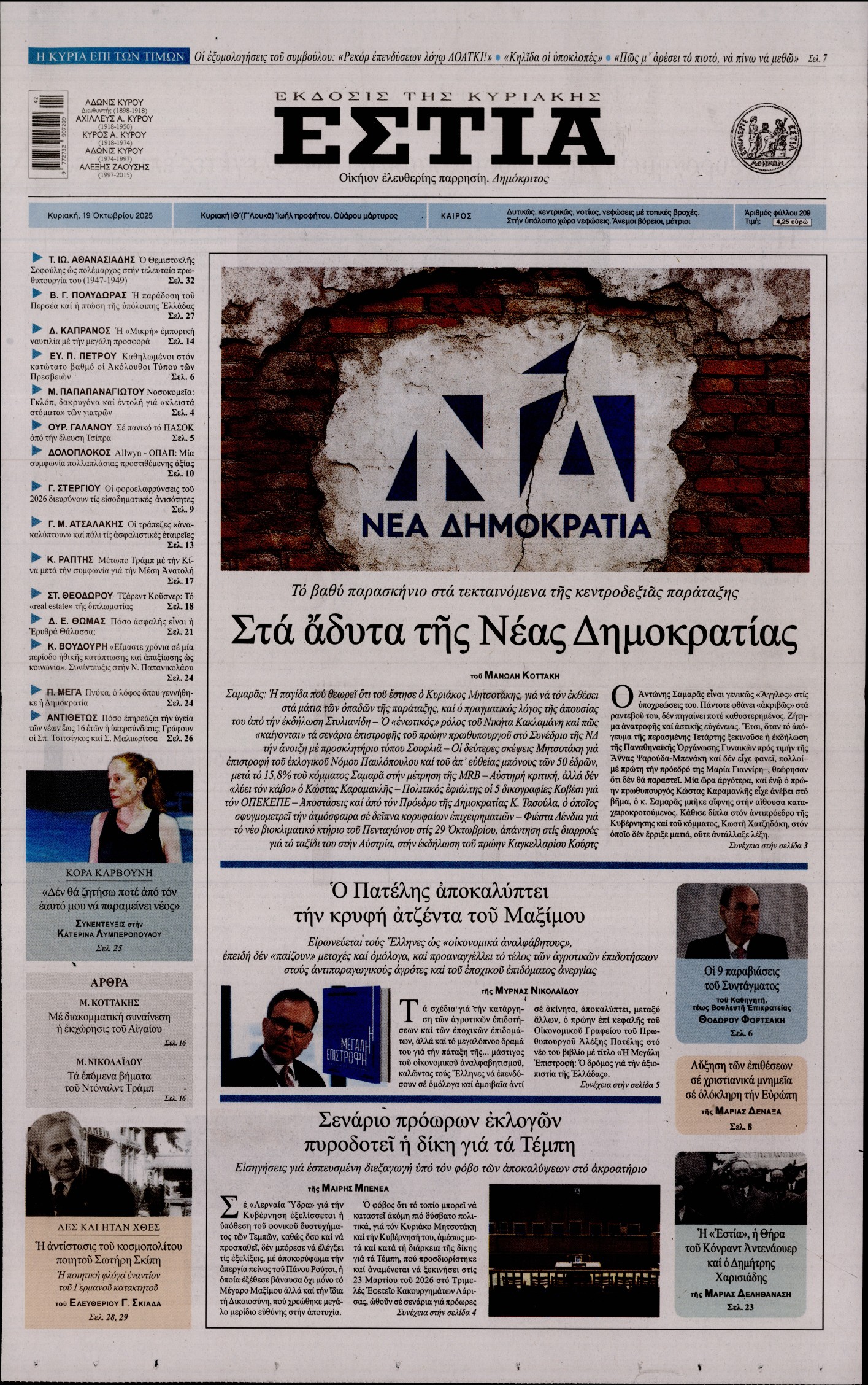 Εξώφυλο εφημερίδας ΕΣΤΙΑ ΤΗΣ ΚΥΡΙΑΚΗΣ 2025-10-19