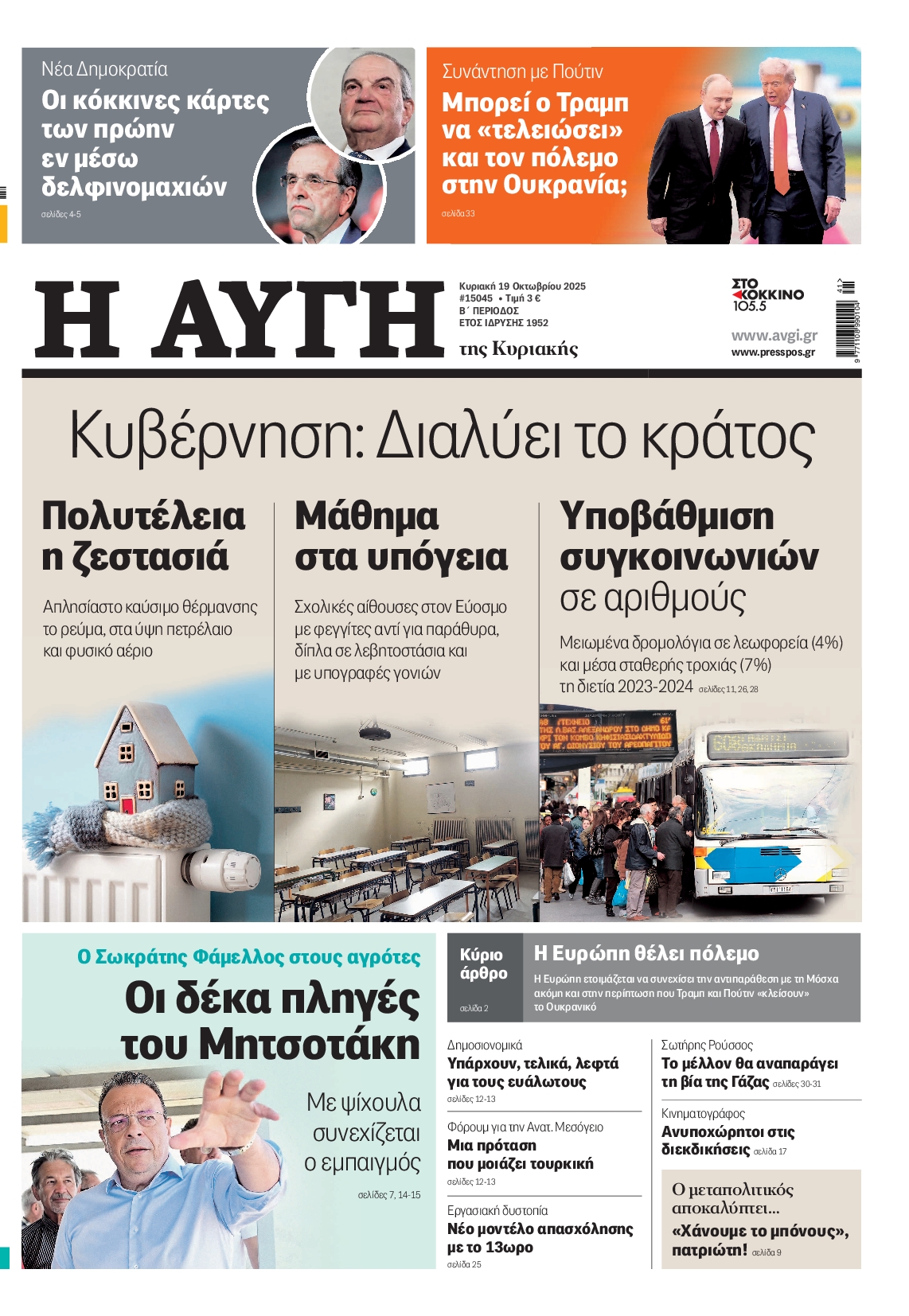 Εξώφυλο εφημερίδας ΑΥΓΗ 2025-10-19