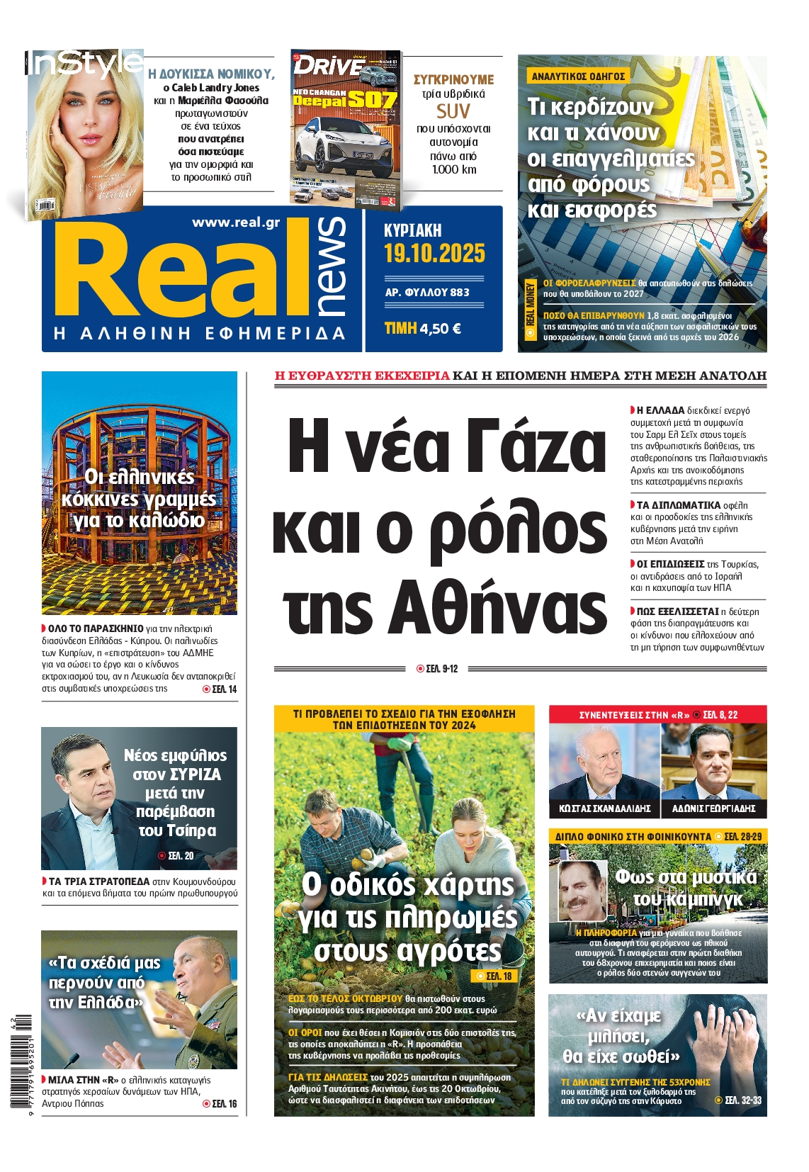 Εξώφυλο εφημερίδας REAL NEWS 2025-10-19