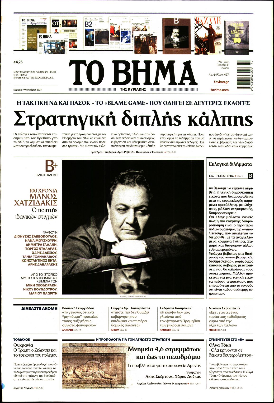 Εξώφυλο εφημερίδας ΤΟ ΒΗΜΑ 2025-10-19