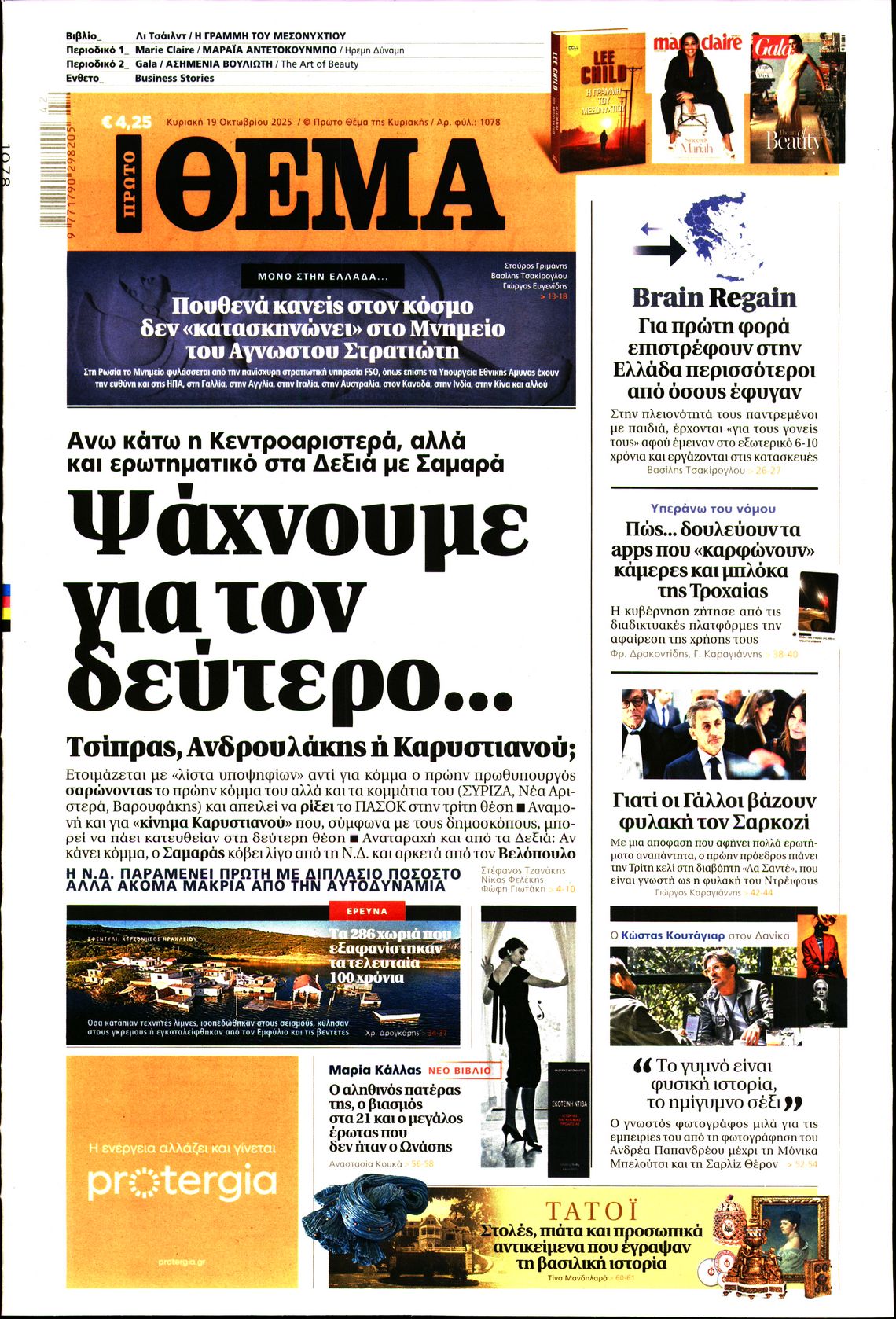 Εξώφυλο εφημερίδας ΠΡΩΤΟ ΘΕΜΑ 2025-10-19