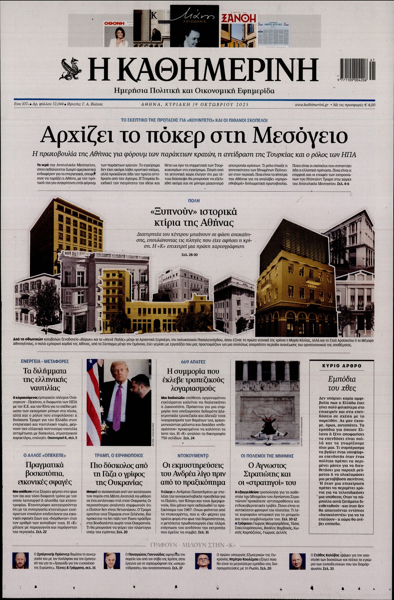 Εξώφυλο εφημερίδας ΚΑΘΗΜΕΡΙΝΗ 2025-10-19