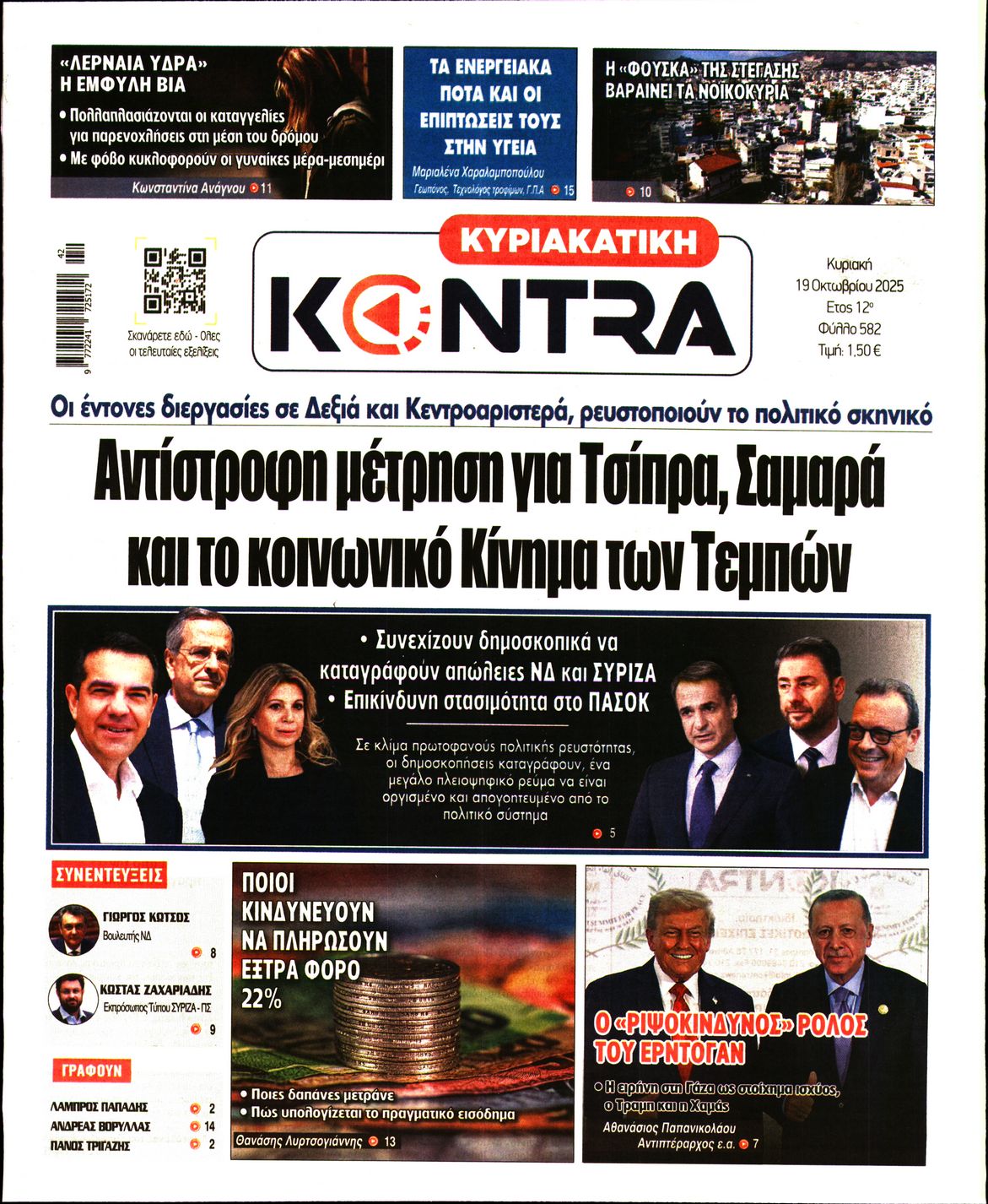Εξώφυλο εφημερίδας ΚΥΡΙΑΚΑΤΙΚΗ KONTRA NEWS 2025-10-19