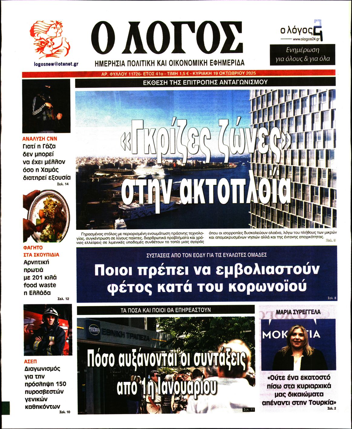 Εξώφυλο εφημερίδας Ο ΛΟΓΟΣ 2025-10-19